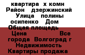 квартира 3х комн. › Район ­ дзержинский › Улица ­ полины  осипенко › Дом ­ 8 › Общая площадь ­ 54 › Цена ­ 2 150 000 - Все города, Волгоград г. Недвижимость » Квартиры продажа   